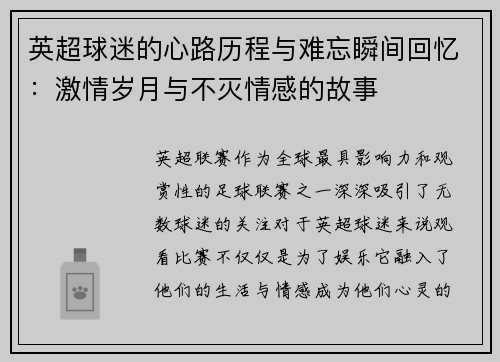 英超球迷的心路历程与难忘瞬间回忆:激情岁月与不灭情感的故事 英超球迷的心路历程与难忘瞬间回忆:激情岁月与不灭情感的故事