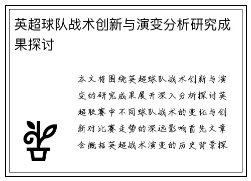 英超球队战术创新与演变分析研究成果探讨 英超球队战术创新与演变分析研究成果探讨
