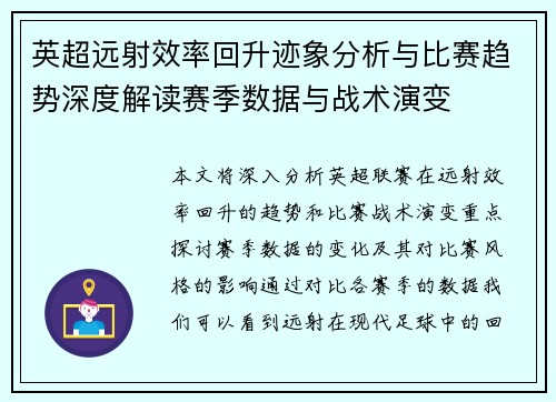 英超远射效率回升迹象分析与比赛趋势深度解读赛季数据与战术演变 英超远射效率回升迹象分析与比赛趋势深度解读赛季数据与战术演变