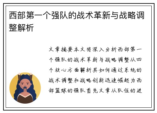 西部第一个强队的战术革新与战略调整解析 西部第一个强队的战术革新与战略调整解析