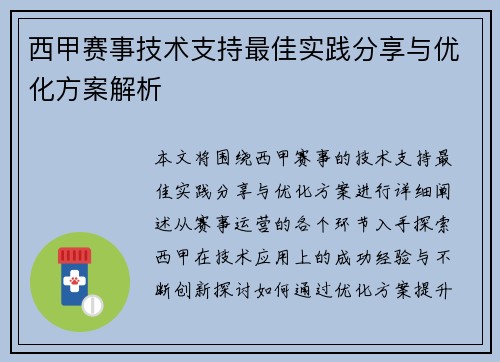 西甲赛事技术支持最佳实践分享与优化方案解析 西甲赛事技术支持最佳实践分享与优化方案解析