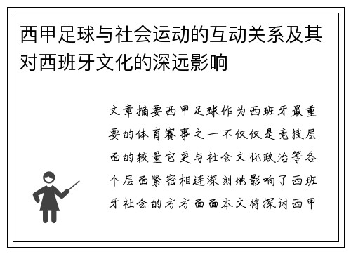 西甲足球与社会运动的互动关系及其对西班牙文化的深远影响