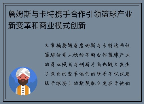 詹姆斯与卡特携手合作引领篮球产业新变革和商业模式创新