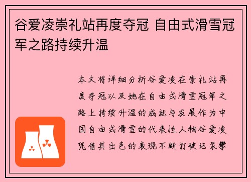 谷爱凌崇礼站再度夺冠 自由式滑雪冠军之路持续升温