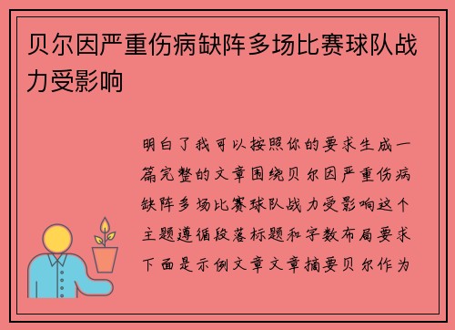 贝尔因严重伤病缺阵多场比赛球队战力受影响