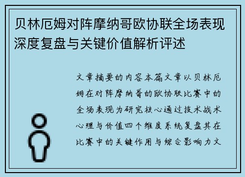 贝林厄姆对阵摩纳哥欧协联全场表现深度复盘与关键价值解析评述