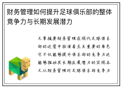 财务管理如何提升足球俱乐部的整体竞争力与长期发展潜力