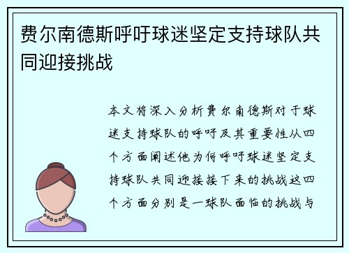 费尔南德斯呼吁球迷坚定支持球队共同迎接挑战