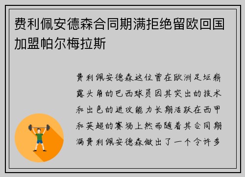 费利佩安德森合同期满拒绝留欧回国加盟帕尔梅拉斯