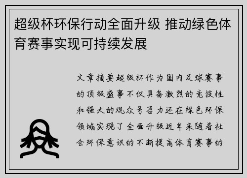 超级杯环保行动全面升级 推动绿色体育赛事实现可持续发展
