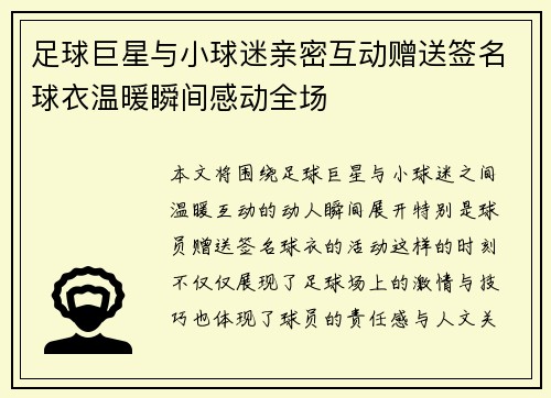 足球巨星与小球迷亲密互动赠送签名球衣温暖瞬间感动全场