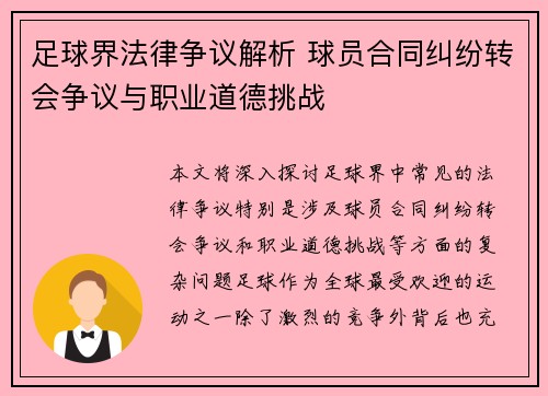 足球界法律争议解析 球员合同纠纷转会争议与职业道德挑战 足球界法律争议解析 球员合同纠纷转会争议与职业道德挑战