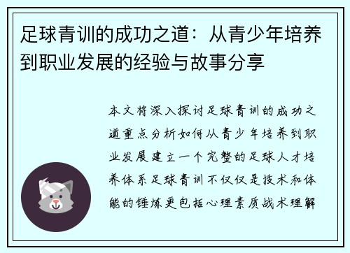 足球青训的成功之道:从青少年培养到职业发展的经验与故事分享 足球青训的成功之道:从青少年培养到职业发展的经验与故事分享