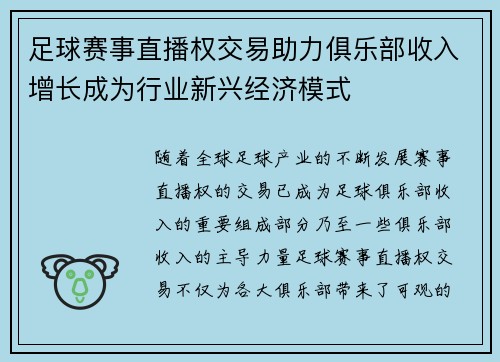 足球赛事直播权交易助力俱乐部收入增长成为行业新兴经济模式 足球赛事直播权交易助力俱乐部收入增长成为行业新兴经济模式