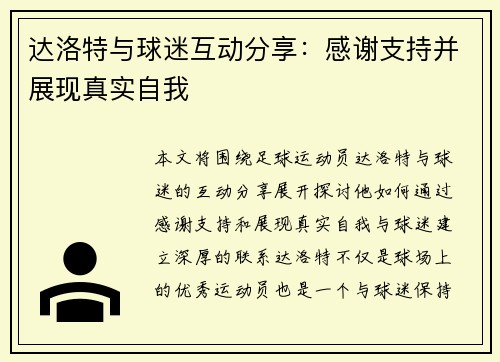 达洛特与球迷互动分享:感谢支持并展现真实自我 达洛特与球迷互动分享:感谢支持并展现真实自我
