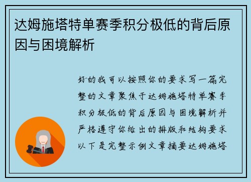 达姆施塔特单赛季积分极低的背后原因与困境解析