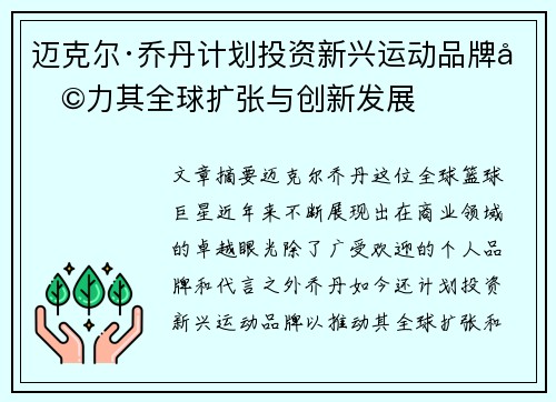 迈克尔·乔丹计划投资新兴运动品牌助力其全球扩张与创新发展 迈克尔·乔丹计划投资新兴运动品牌助力其全球扩张与创新发展