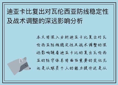迪亚卡比复出对瓦伦西亚防线稳定性及战术调整的深远影响分析 迪亚卡比复出对瓦伦西亚防线稳定性及战术调整的深远影响分析