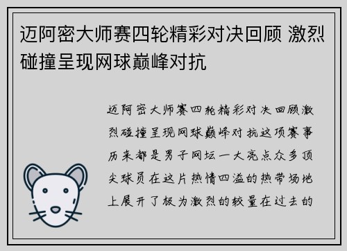 迈阿密大师赛四轮精彩对决回顾 激烈碰撞呈现网球巅峰对抗 迈阿密大师赛四轮精彩对决回顾 激烈碰撞呈现网球巅峰对抗