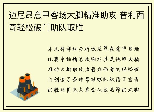 迈尼昂意甲客场大脚精准助攻 普利西奇轻松破门助队取胜 迈尼昂意甲客场大脚精准助攻 普利西奇轻松破门助队取胜