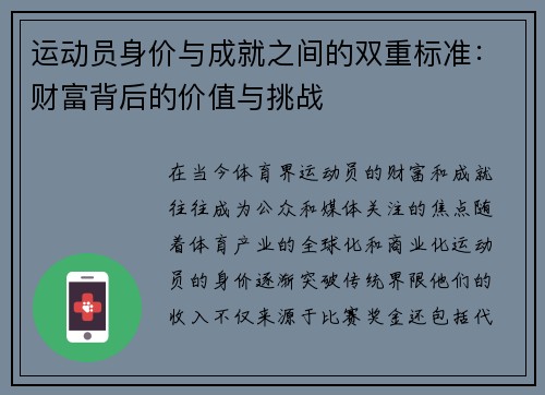 运动员身价与成就之间的双重标准:财富背后的价值与挑战 运动员身价与成就之间的双重标准:财富背后的价值与挑战