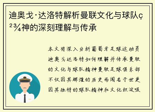 迪奥戈·达洛特解析曼联文化与球队精神的深刻理解与传承