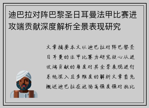 迪巴拉对阵巴黎圣日耳曼法甲比赛进攻端贡献深度解析全景表现研究 迪巴拉对阵巴黎圣日耳曼法甲比赛进攻端贡献深度解析全景表现研究