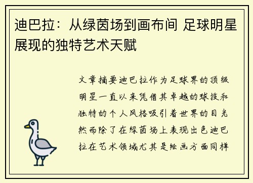 迪巴拉：从绿茵场到画布间 足球明星展现的独特艺术天赋