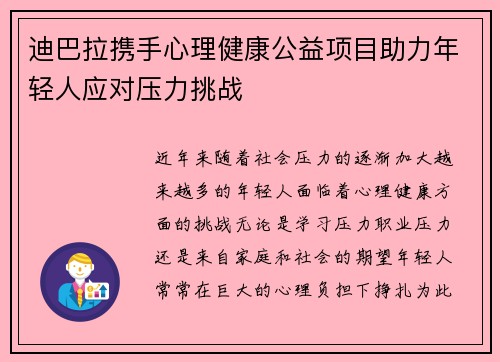 迪巴拉携手心理健康公益项目助力年轻人应对压力挑战 迪巴拉携手心理健康公益项目助力年轻人应对压力挑战