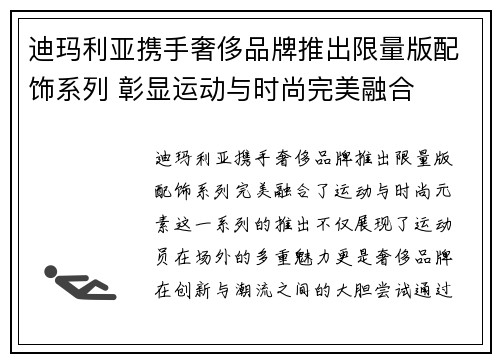 迪玛利亚携手奢侈品牌推出限量版配饰系列 彰显运动与时尚完美融合 迪玛利亚携手奢侈品牌推出限量版配饰系列 彰显运动与时尚完美融合