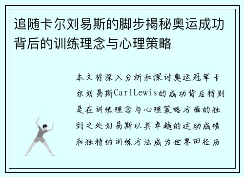 追随卡尔刘易斯的脚步揭秘奥运成功背后的训练理念与心理策略 追随卡尔刘易斯的脚步揭秘奥运成功背后的训练理念与心理策略