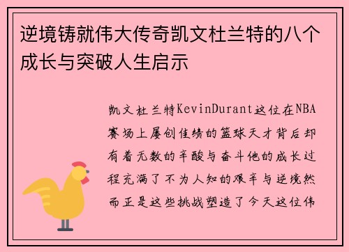 逆境铸就伟大传奇凯文杜兰特的八个成长与突破人生启示