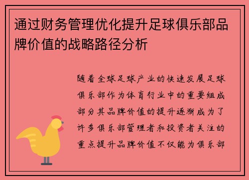 通过财务管理优化提升足球俱乐部品牌价值的战略路径分析