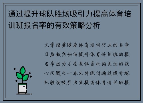 通过提升球队胜场吸引力提高体育培训班报名率的有效策略分析 通过提升球队胜场吸引力提高体育培训班报名率的有效策略分析