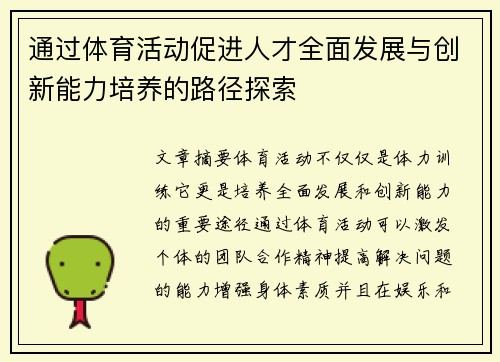 通过体育活动促进人才全面发展与创新能力培养的路径探索 通过体育活动促进人才全面发展与创新能力培养的路径探索