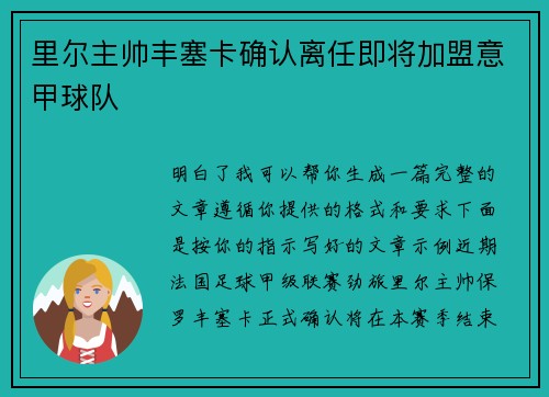 里尔主帅丰塞卡确认离任即将加盟意甲球队 里尔主帅丰塞卡确认离任即将加盟意甲球队