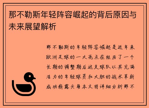 那不勒斯年轻阵容崛起的背后原因与未来展望解析 那不勒斯年轻阵容崛起的背后原因与未来展望解析
