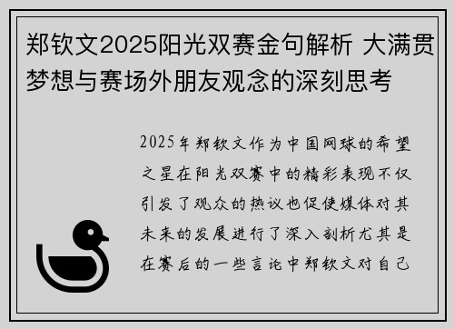 郑钦文2025阳光双赛金句解析 大满贯梦想与赛场外朋友观念的深刻思考 郑钦文2025阳光双赛金句解析 大满贯梦想与赛场外朋友观念的深刻思考