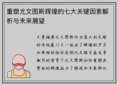 重塑尤文图斯辉煌的七大关键因素解析与未来展望