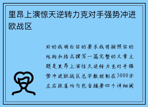 里昂上演惊天逆转力克对手强势冲进欧战区 里昂上演惊天逆转力克对手强势冲进欧战区