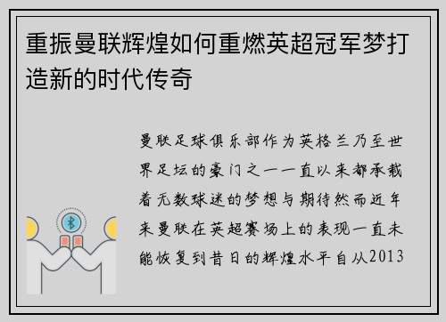 重振曼联辉煌如何重燃英超冠军梦打造新的时代传奇