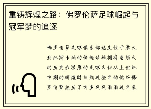 重铸辉煌之路：佛罗伦萨足球崛起与冠军梦的追逐