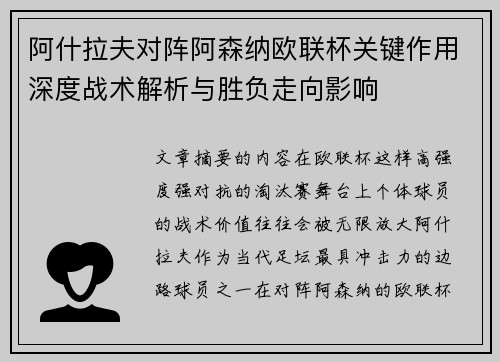阿什拉夫对阵阿森纳欧联杯关键作用深度战术解析与胜负走向影响