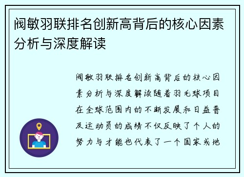 阀敏羽联排名创新高背后的核心因素分析与深度解读 阀敏羽联排名创新高背后的核心因素分析与深度解读