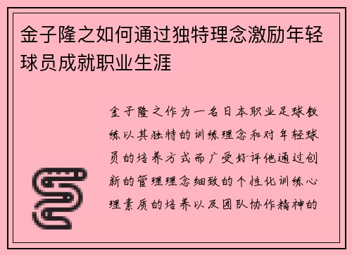 金子隆之如何通过独特理念激励年轻球员成就职业生涯 金子隆之如何通过独特理念激励年轻球员成就职业生涯