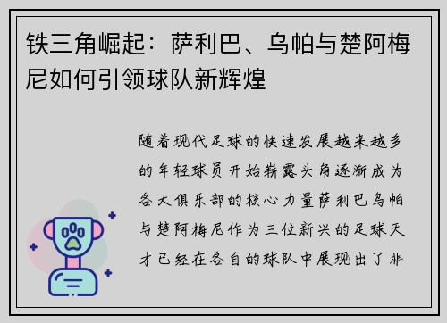 铁三角崛起：萨利巴、乌帕与楚阿梅尼如何引领球队新辉煌