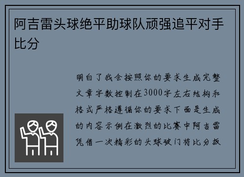 阿吉雷头球绝平助球队顽强追平对手比分 阿吉雷头球绝平助球队顽强追平对手比分