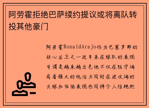 阿劳霍拒绝巴萨续约提议或将离队转投其他豪门