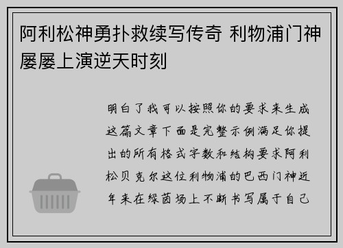 阿利松神勇扑救续写传奇 利物浦门神屡屡上演逆天时刻 阿利松神勇扑救续写传奇 利物浦门神屡屡上演逆天时刻