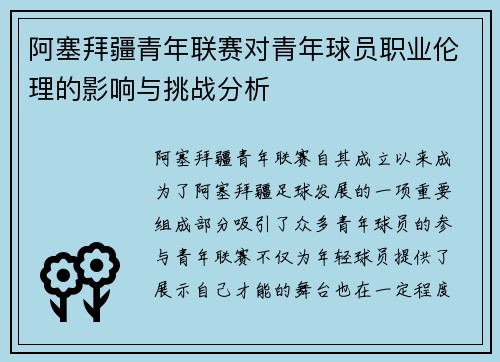 阿塞拜疆青年联赛对青年球员职业伦理的影响与挑战分析